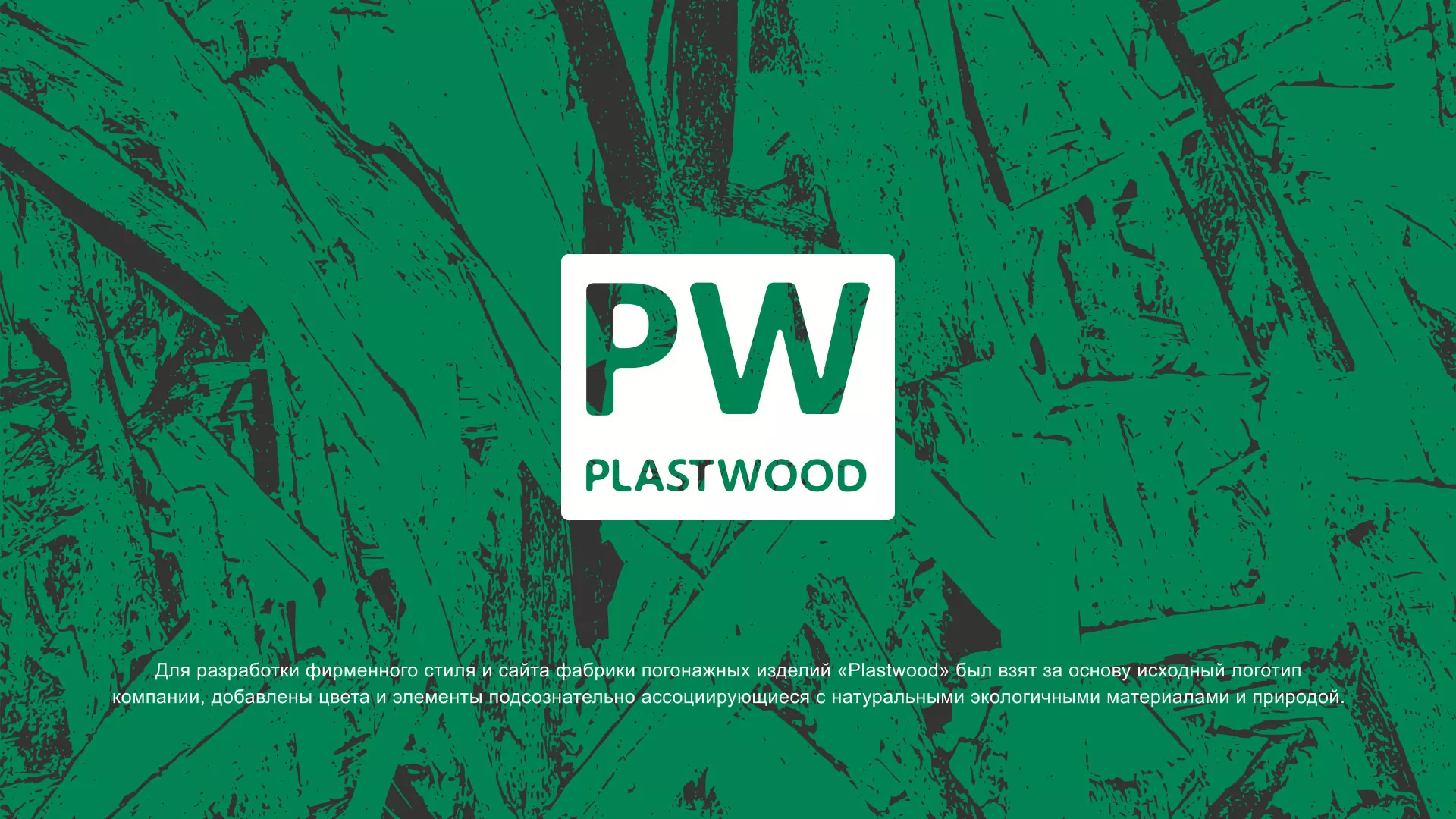 Разработка айдентики и сайта компании «Plastwood» в Элисте
