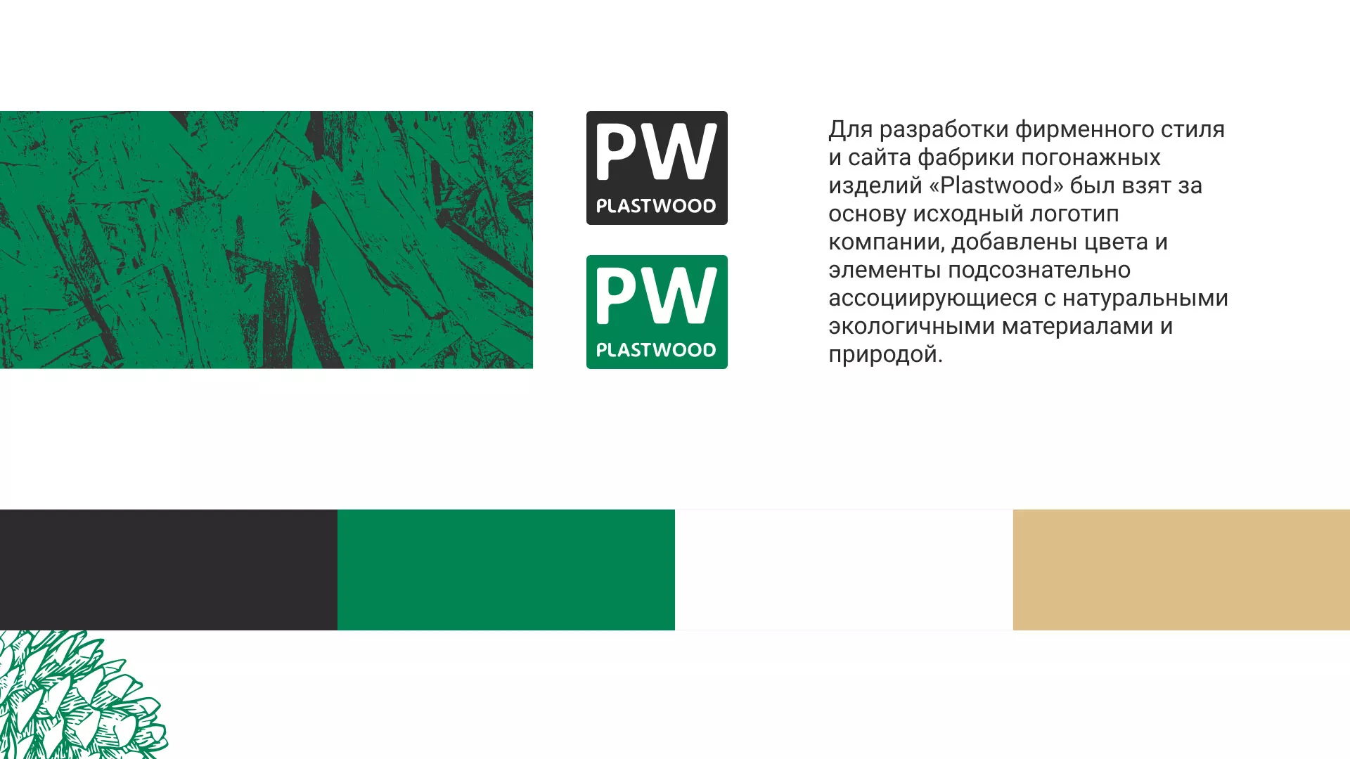 Разработка айдентики и сайта компании «Plastwood» в Элисте