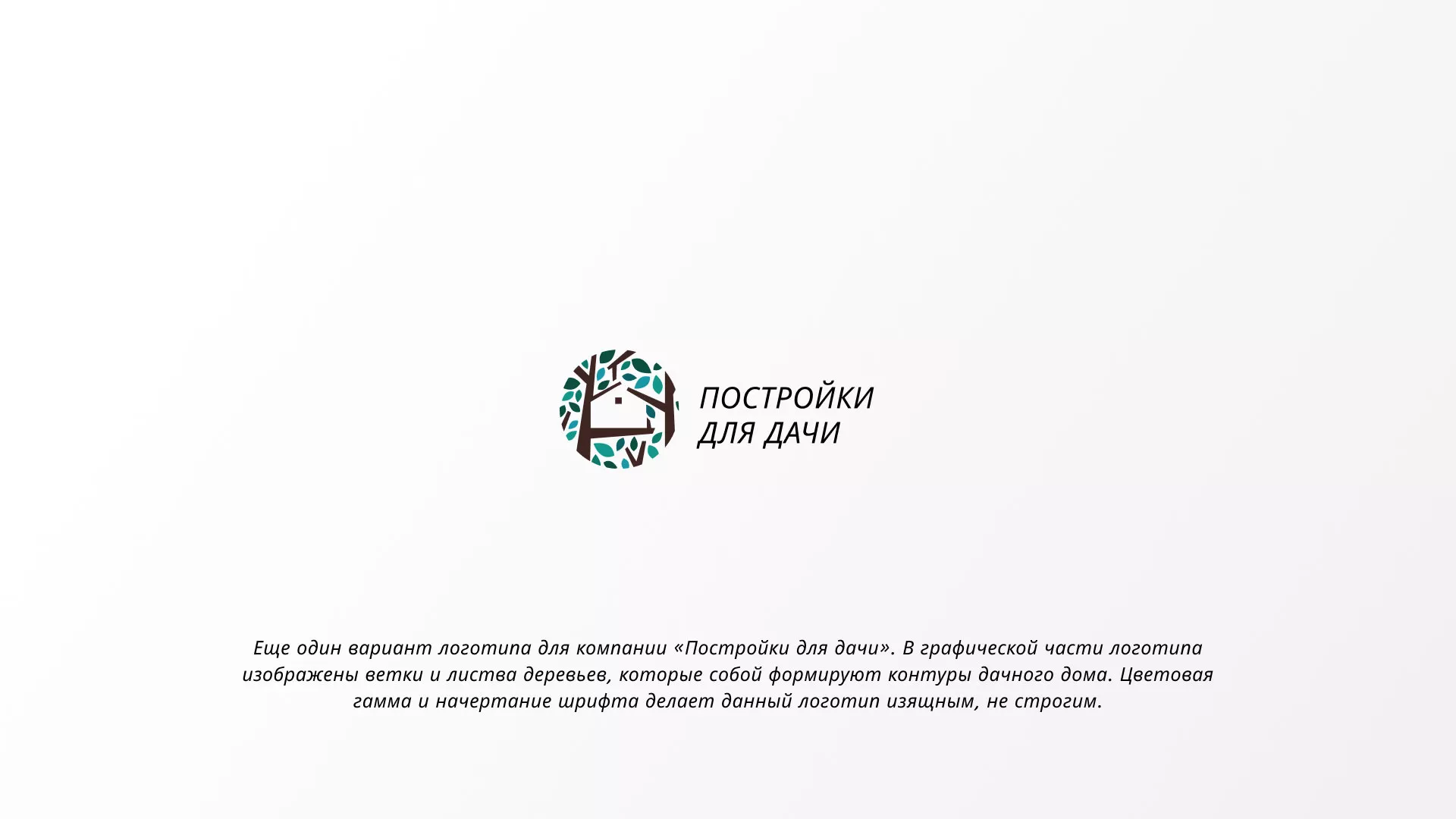Создание логотипа компании «Постройки для дачи» в Элисте