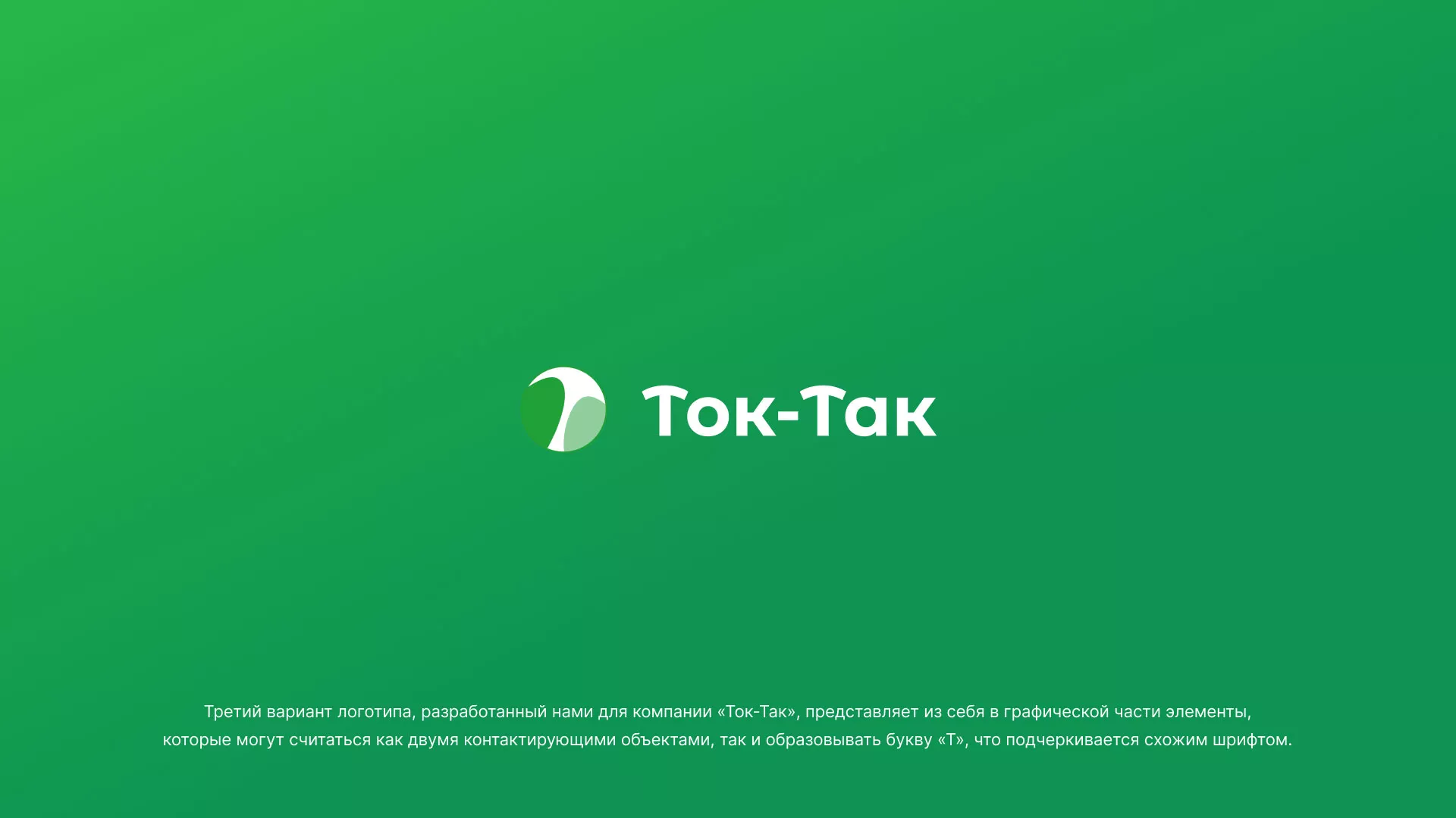 Разработка логотипа аутсорсинговой компании «Ток-Так» в Элисте