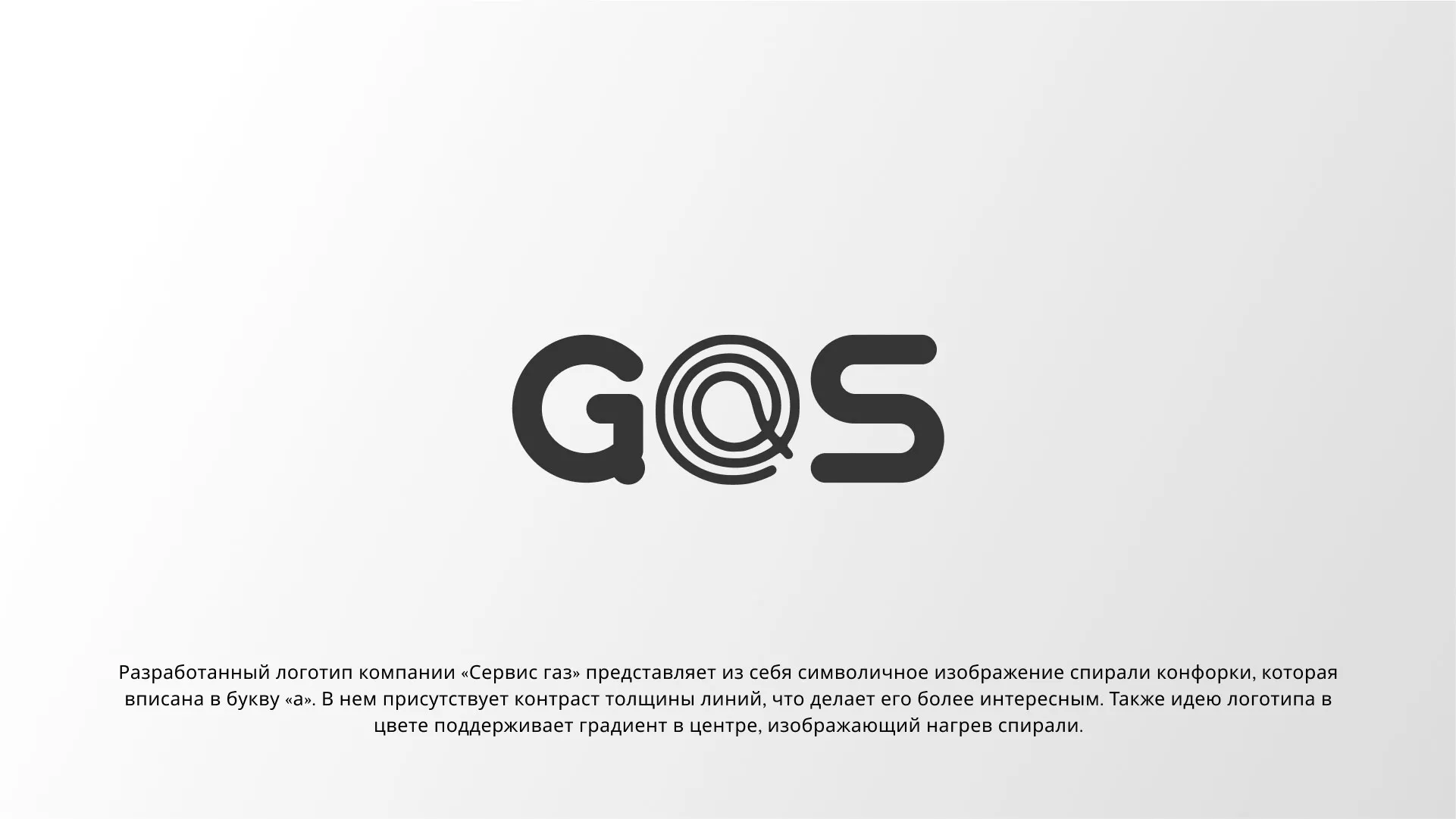 Создание логотипа компании «Сервис газ» в Элисте