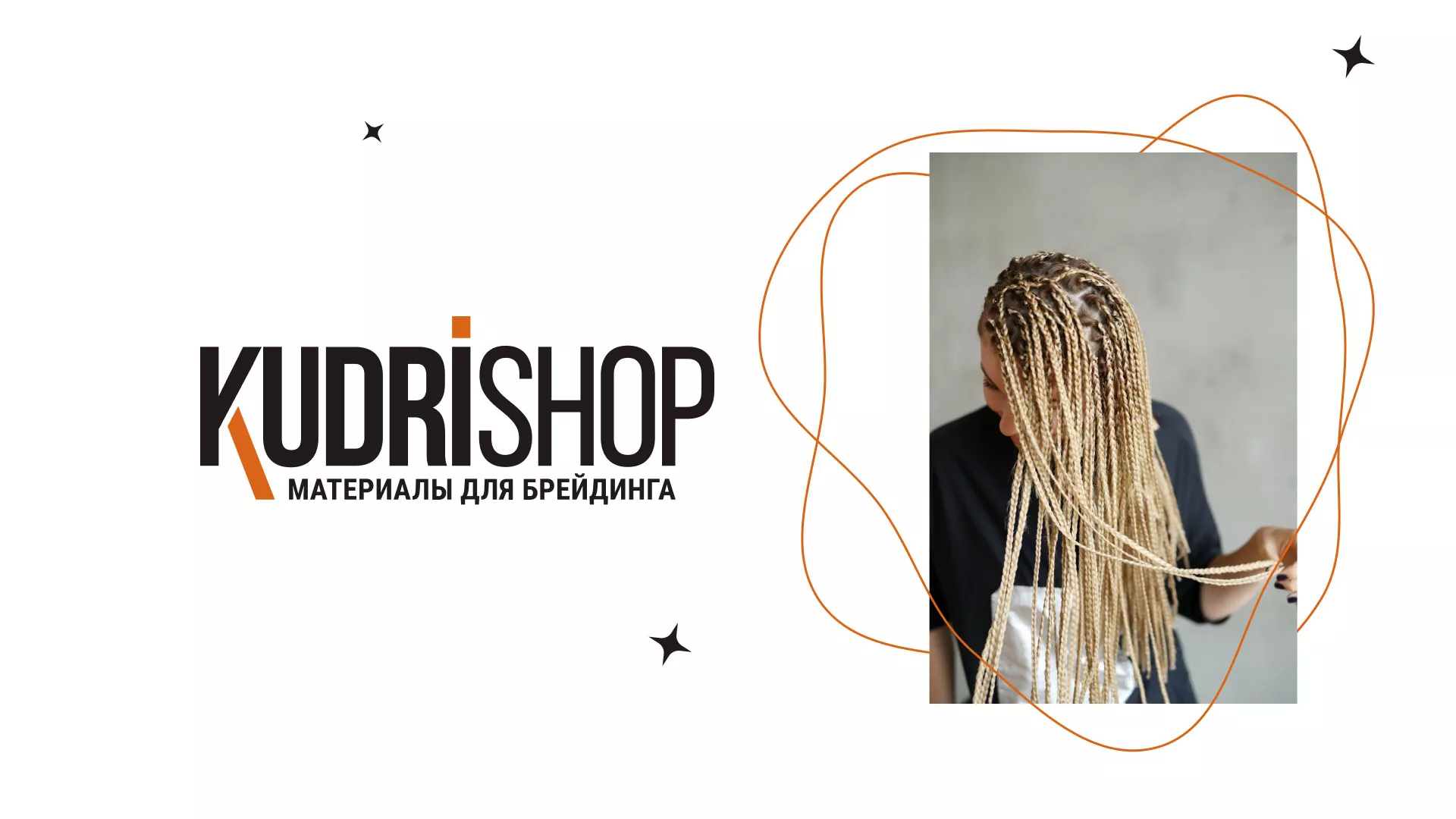 Создание интернет-магазина «КудриШоп» в Элисте