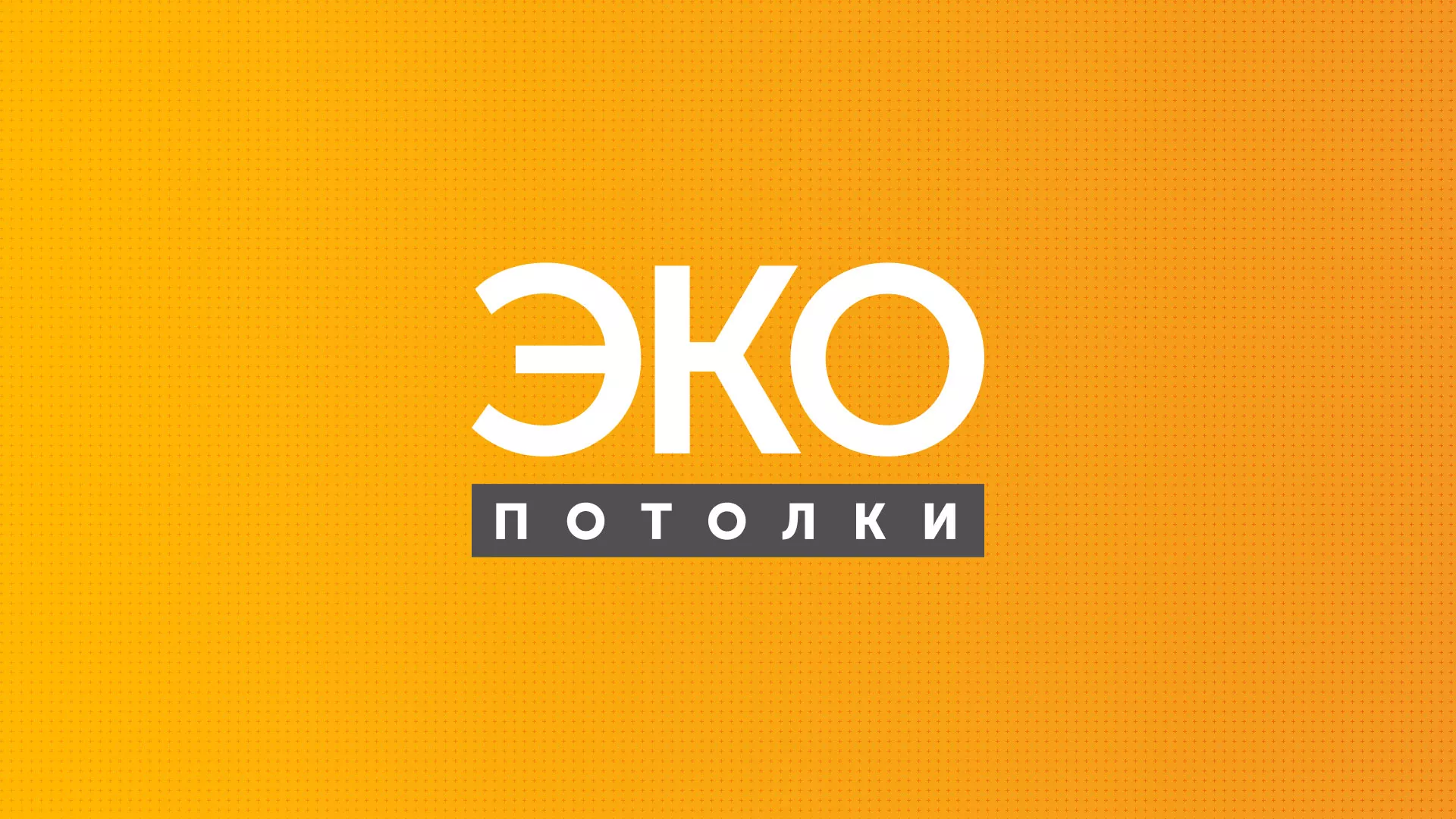 Разработка сайта по натяжным потолкам «Эко Потолки» в Элисте