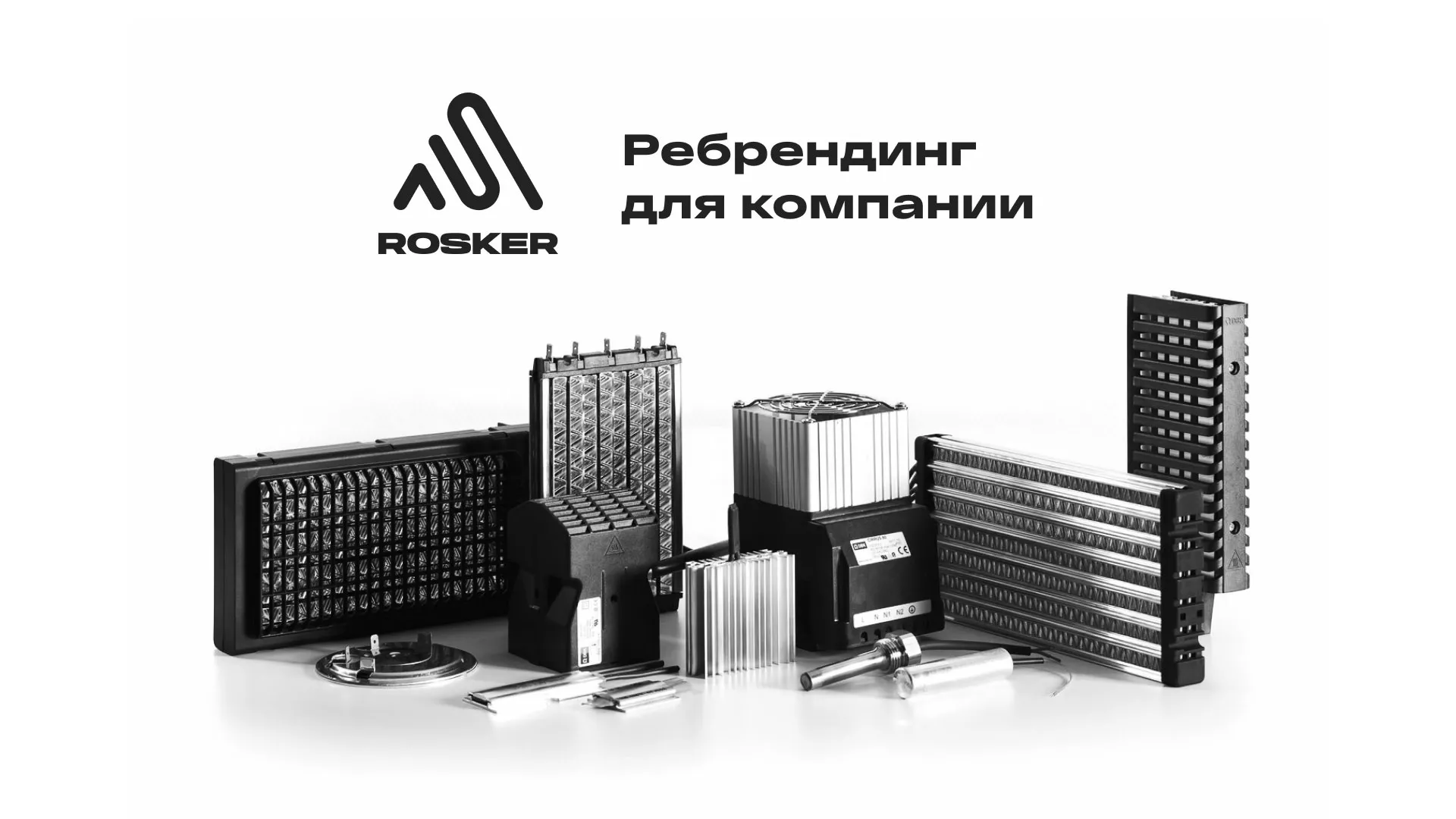 Ребрендинг компании «Rosker» и редизайн сайта в Элисте