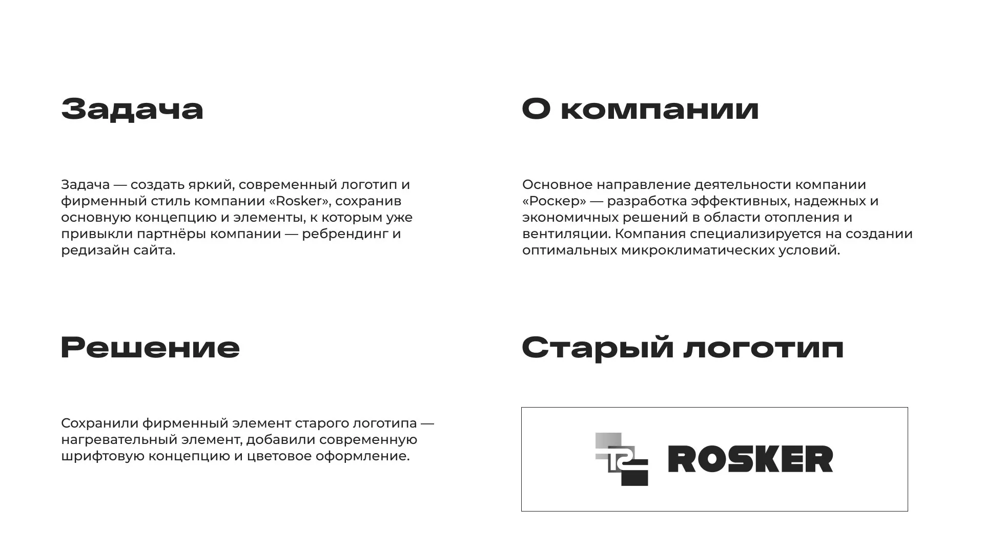 Ребрендинг компании «Rosker» и редизайн сайта в Элисте