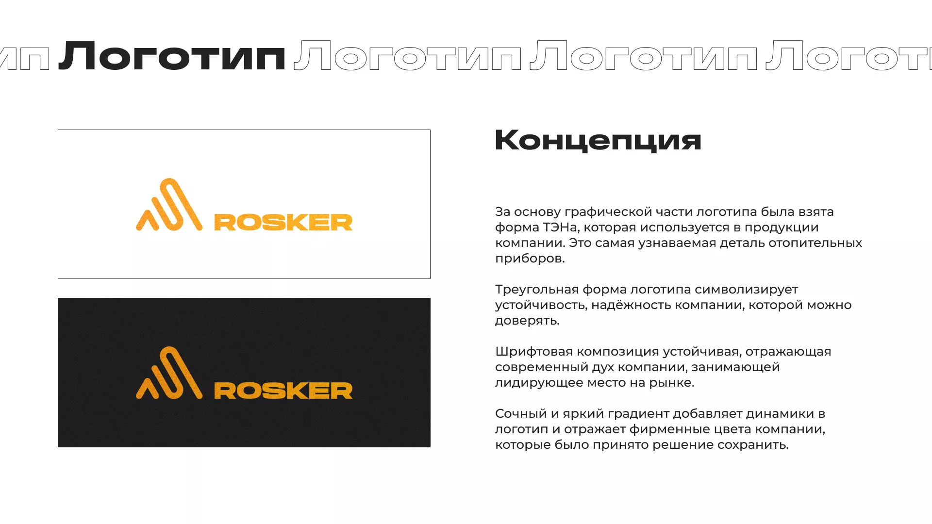 Ребрендинг компании «Rosker» и редизайн сайта в Элисте