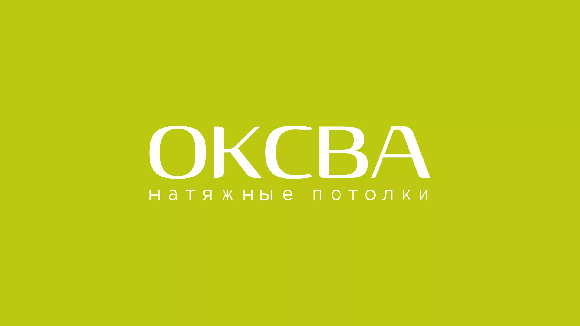 Создание сайта по продаже натяжных потолков для компании «ОКСВА» в Элисте