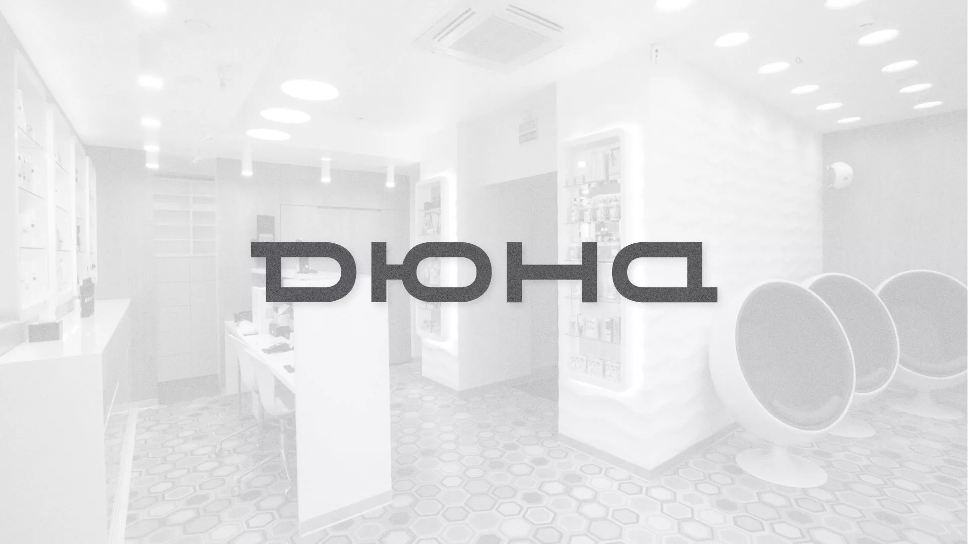 Разработка сервиса онлайн-записи для сети салонов красоты «ДЮНА» в Элисте