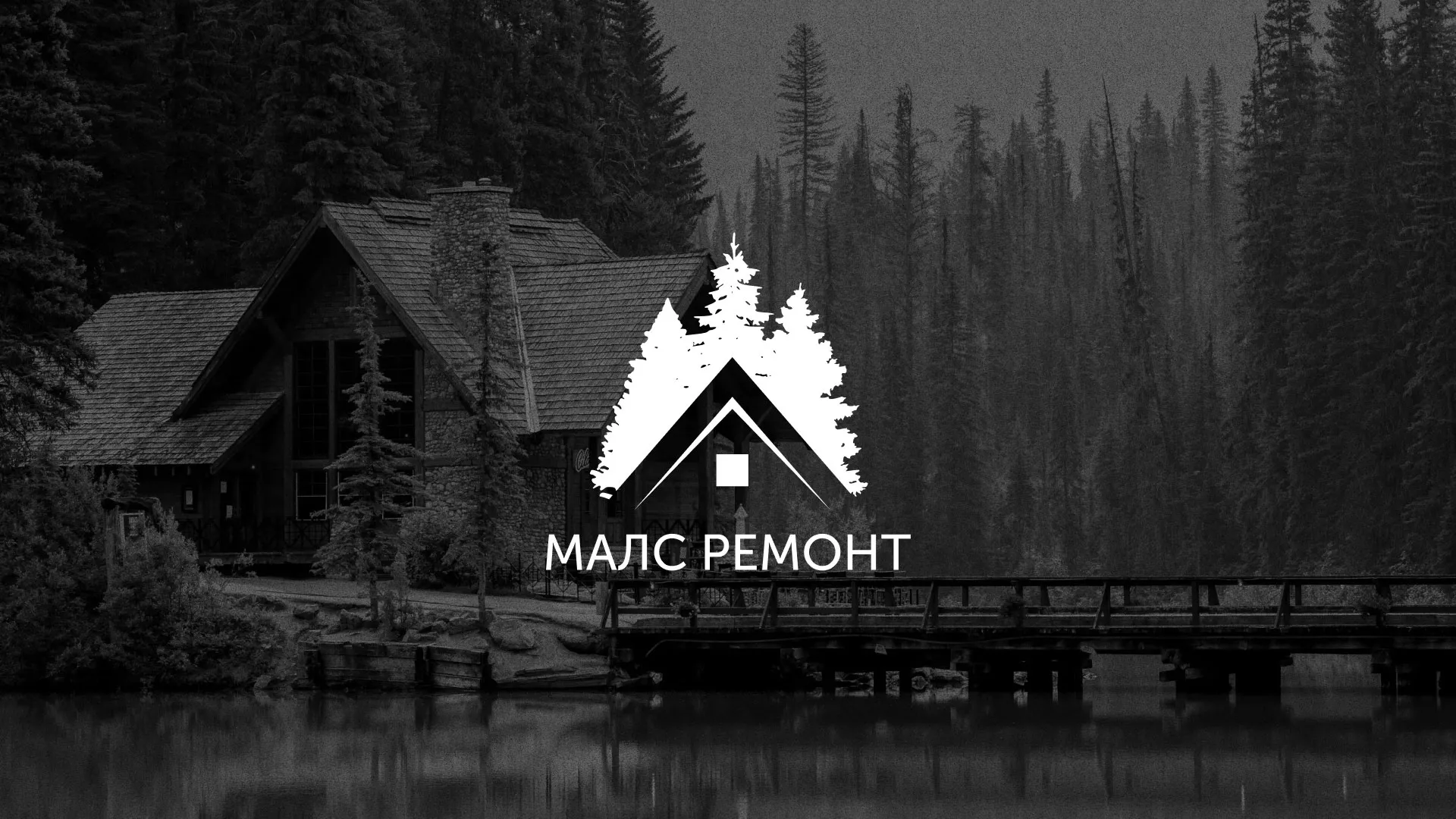 Разработка логотипа для компании «МАЛС РЕМОНТ» в Элисте