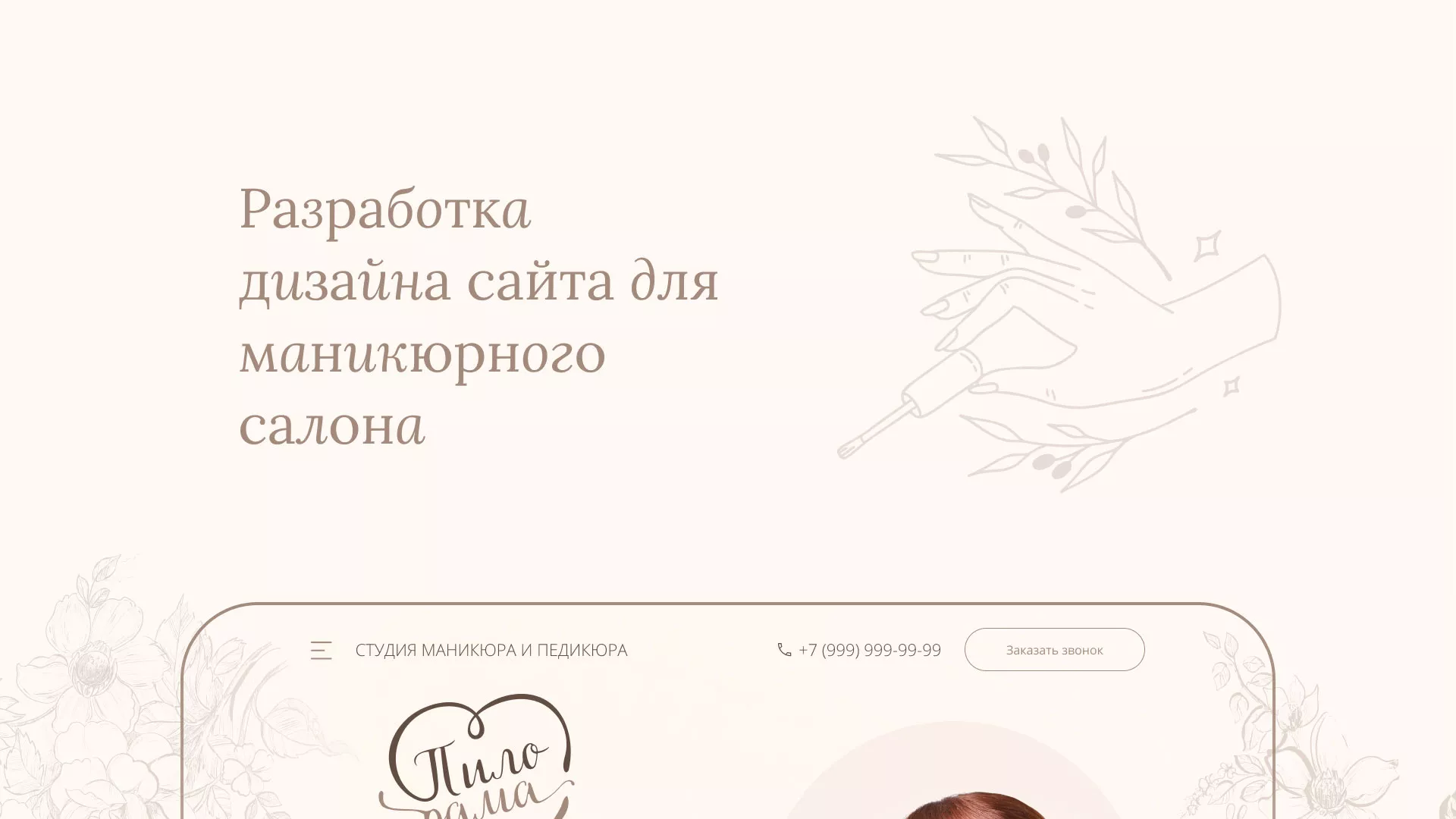 Разработка дизайна сайта маникюрного салона в Элисте