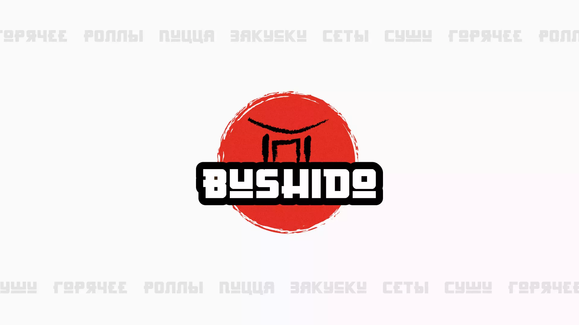 Разработка сайта для пиццерии «BUSHIDO» в Элисте