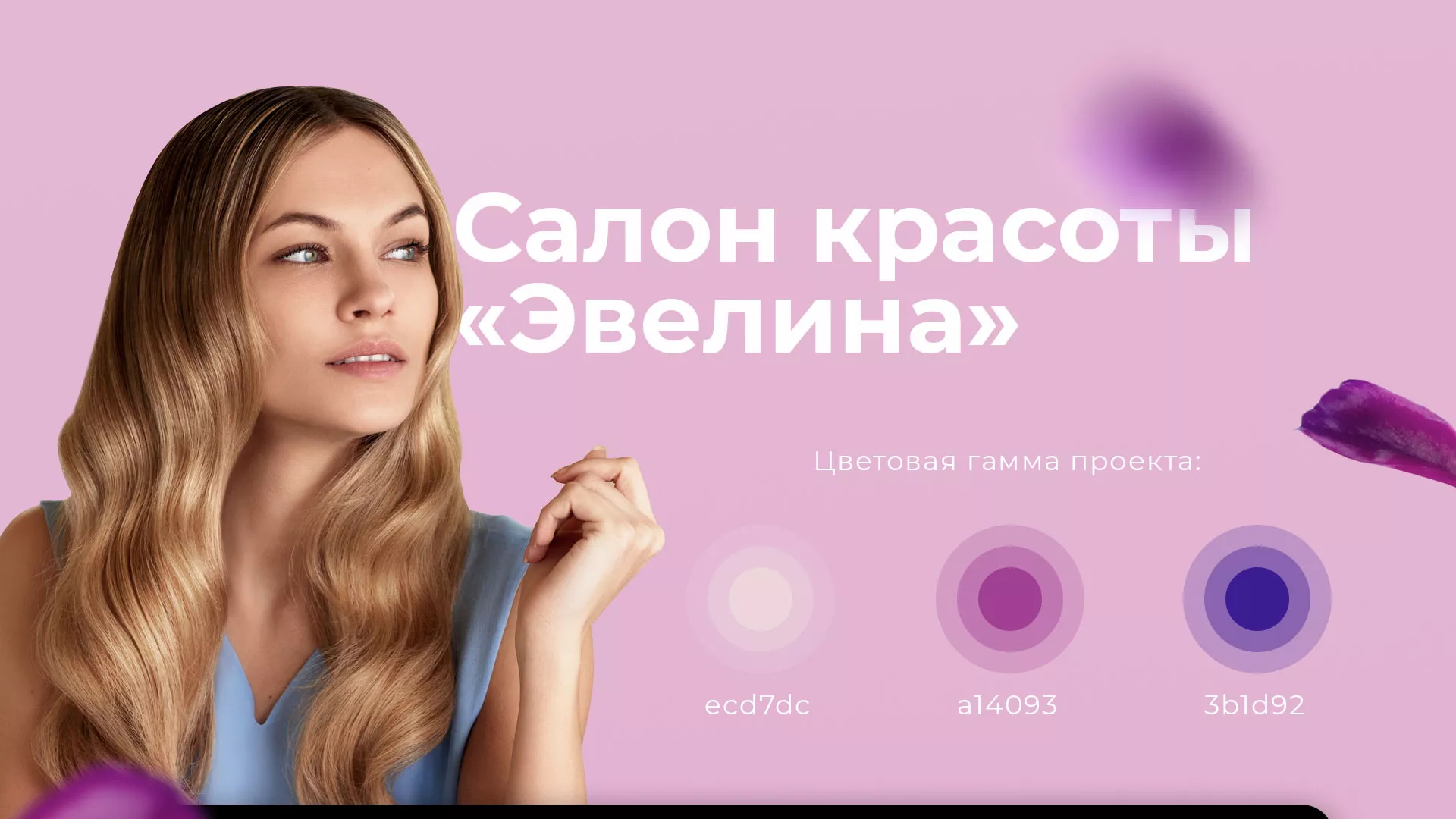 Разработка сайта для салона красоты «Эвелина» в Элисте