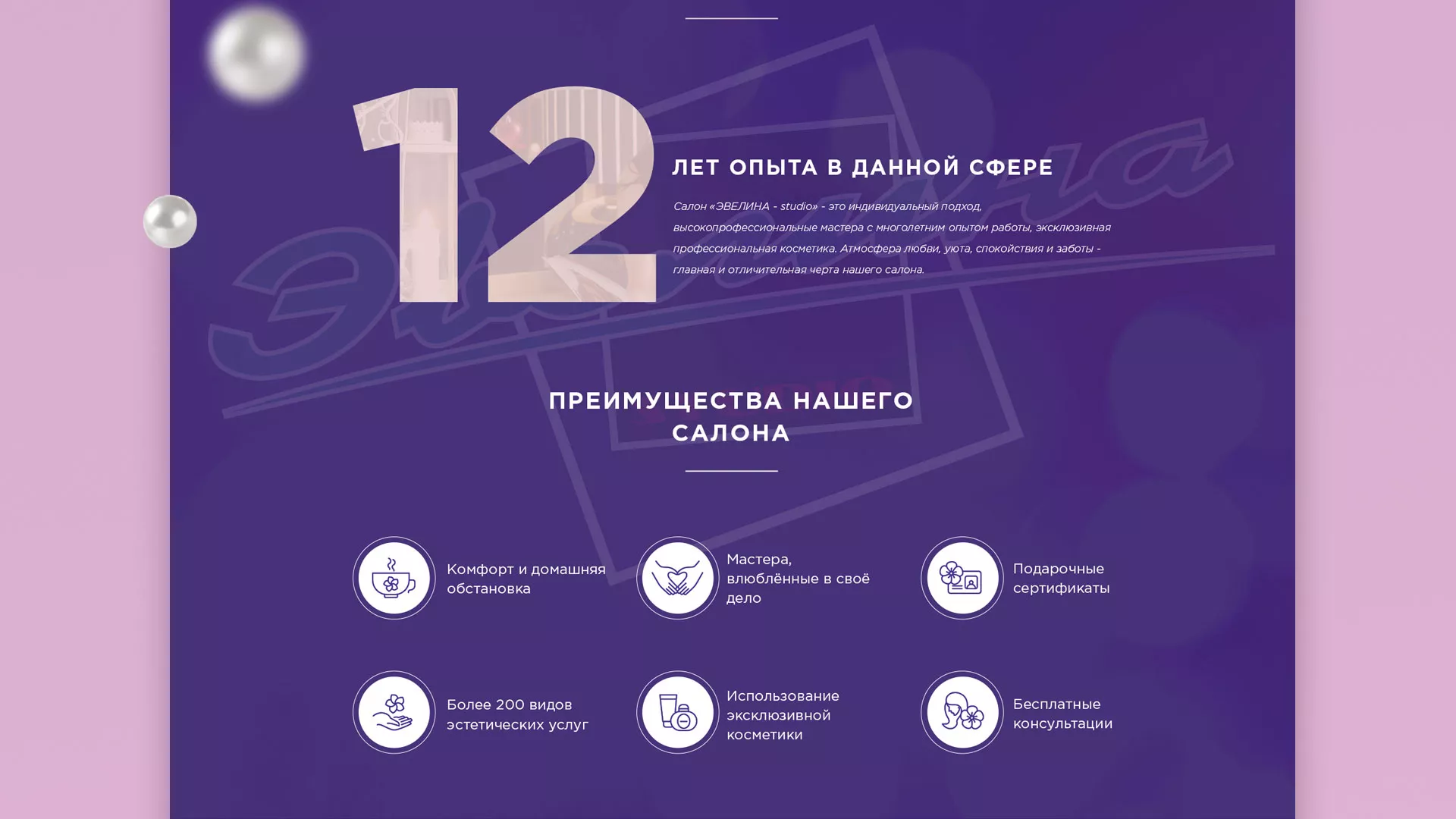 Разработка сайта для салона красоты «Эвелина» в Элисте