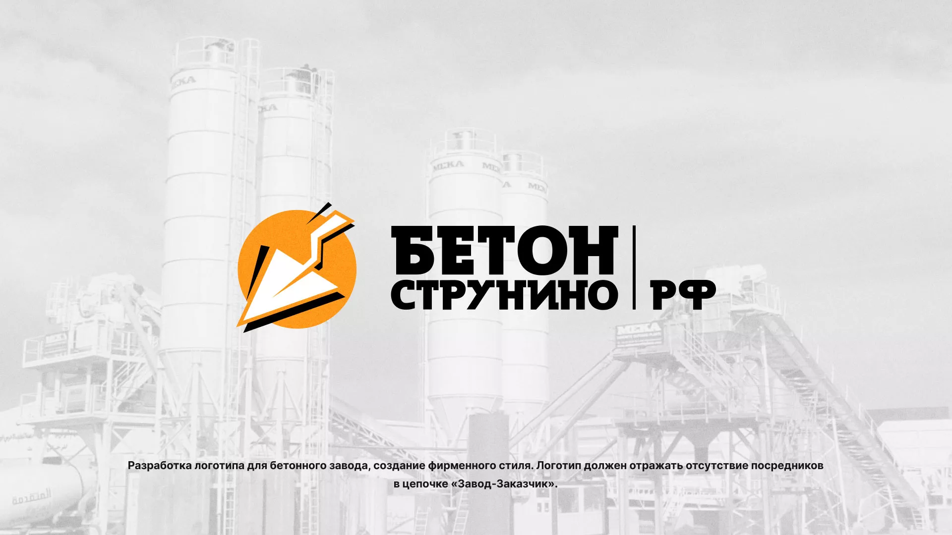 Разработка логотипа для бетонного завода в Элисте