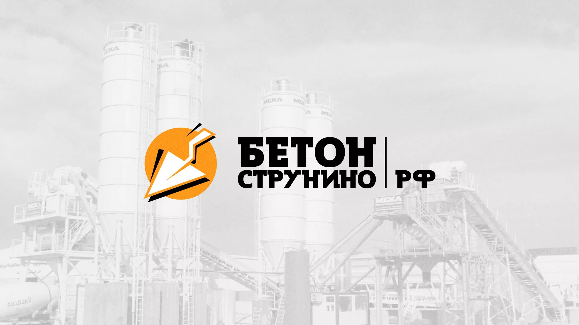 Разработка логотипа для бетонного завода в Элисте