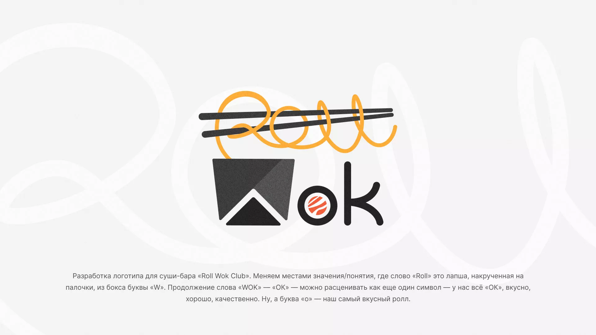 Разработка логотипа суши-бара «Roll Wok Club» в Элисте