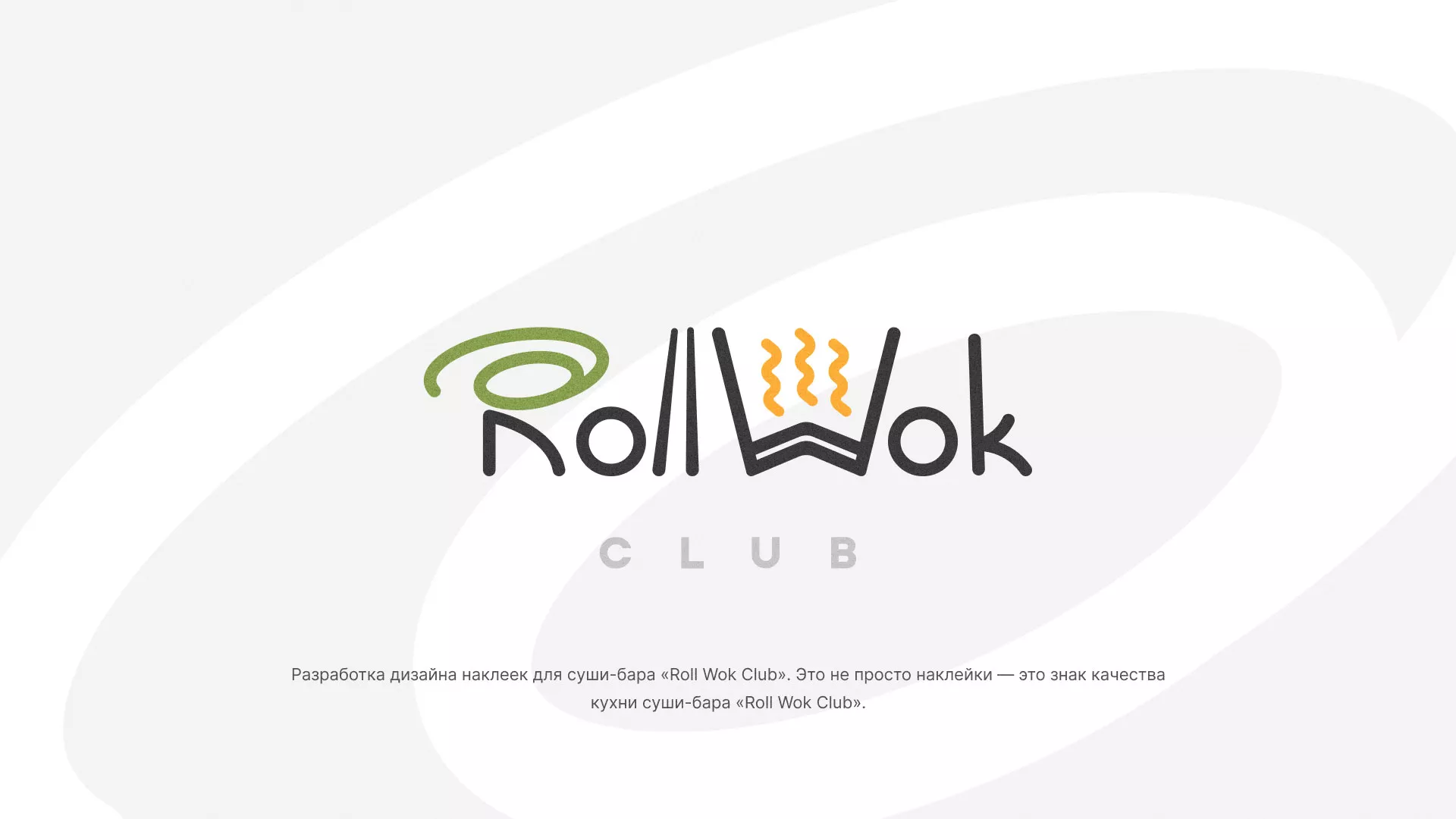 Разработка наклеек для суши-бара «Roll Wok Club» в Элисте