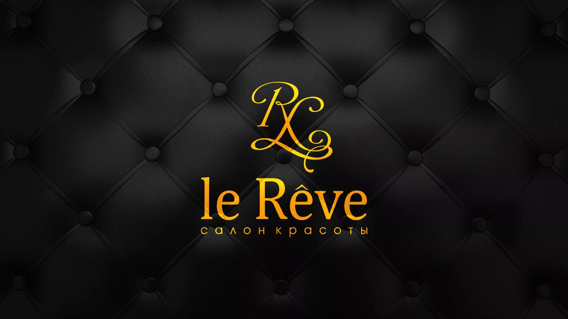 Разработка листовок для салона красоты «Le Reve» в Элисте