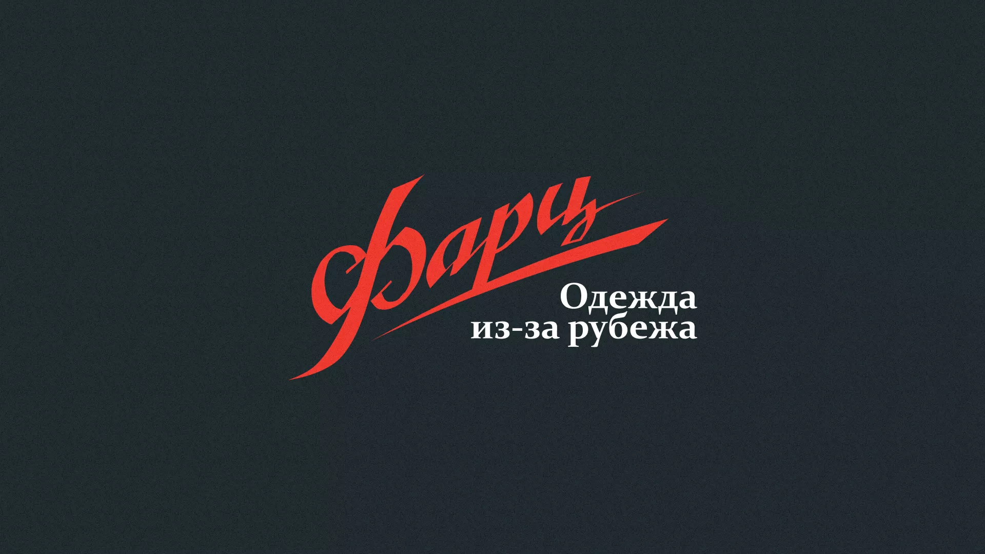 Разработка логотипа магазина «Фарц» в Элисте